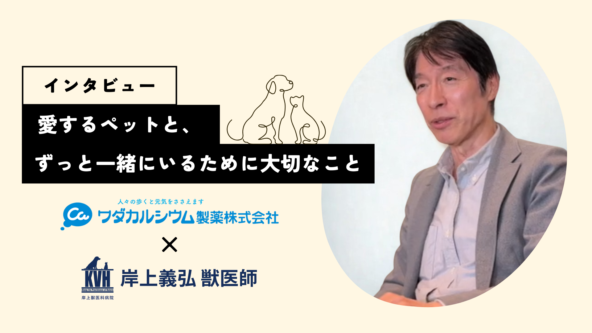 愛するペットとずっと一緒にいるために大切なこと
